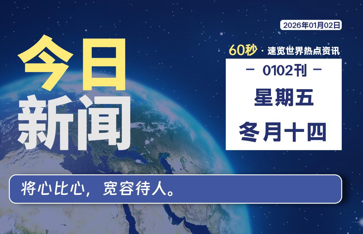 01月02日，星期五, 每天60秒读懂全世界！