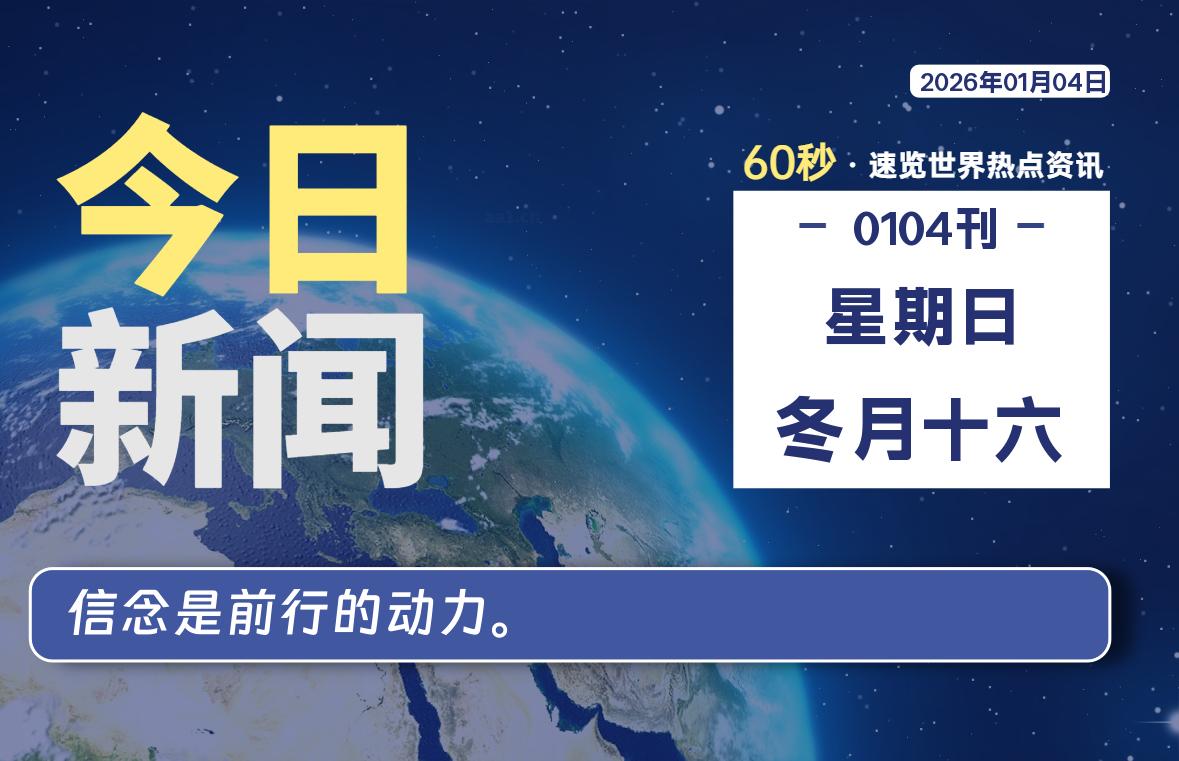 01月04日，星期日, 每天60秒读懂全世界！