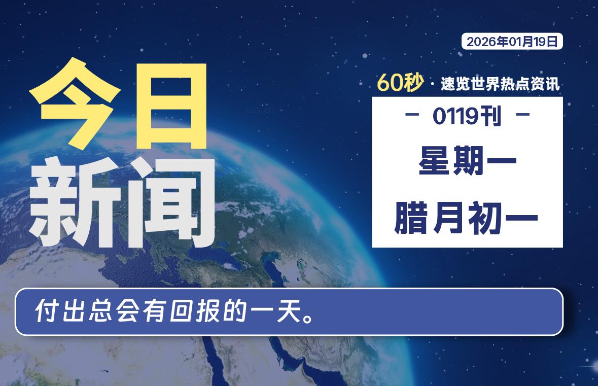 01月19日，星期一, 每天60秒读懂全世界！