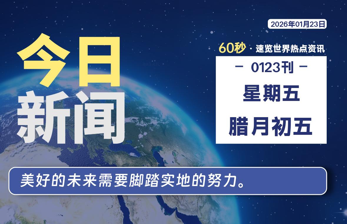 01月23日，星期五, 每天60秒读懂全世界！