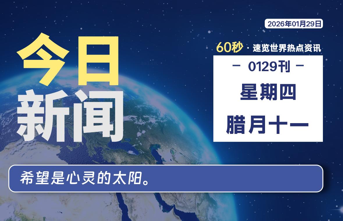 01月29日，星期四, 每天60秒读懂全世界！