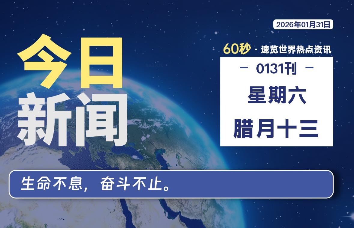 01月31日，星期六, 每天60秒读懂全世界！