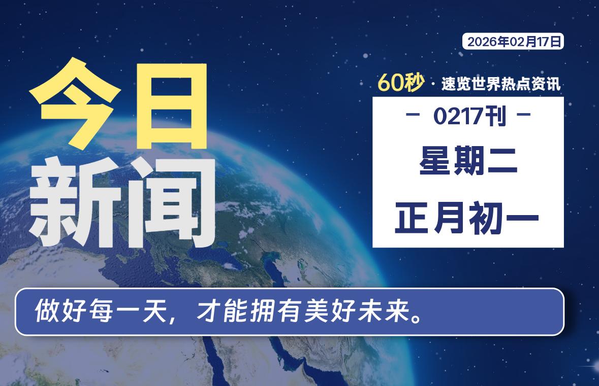 02月17日，星期二, 每天60秒读懂全世界！