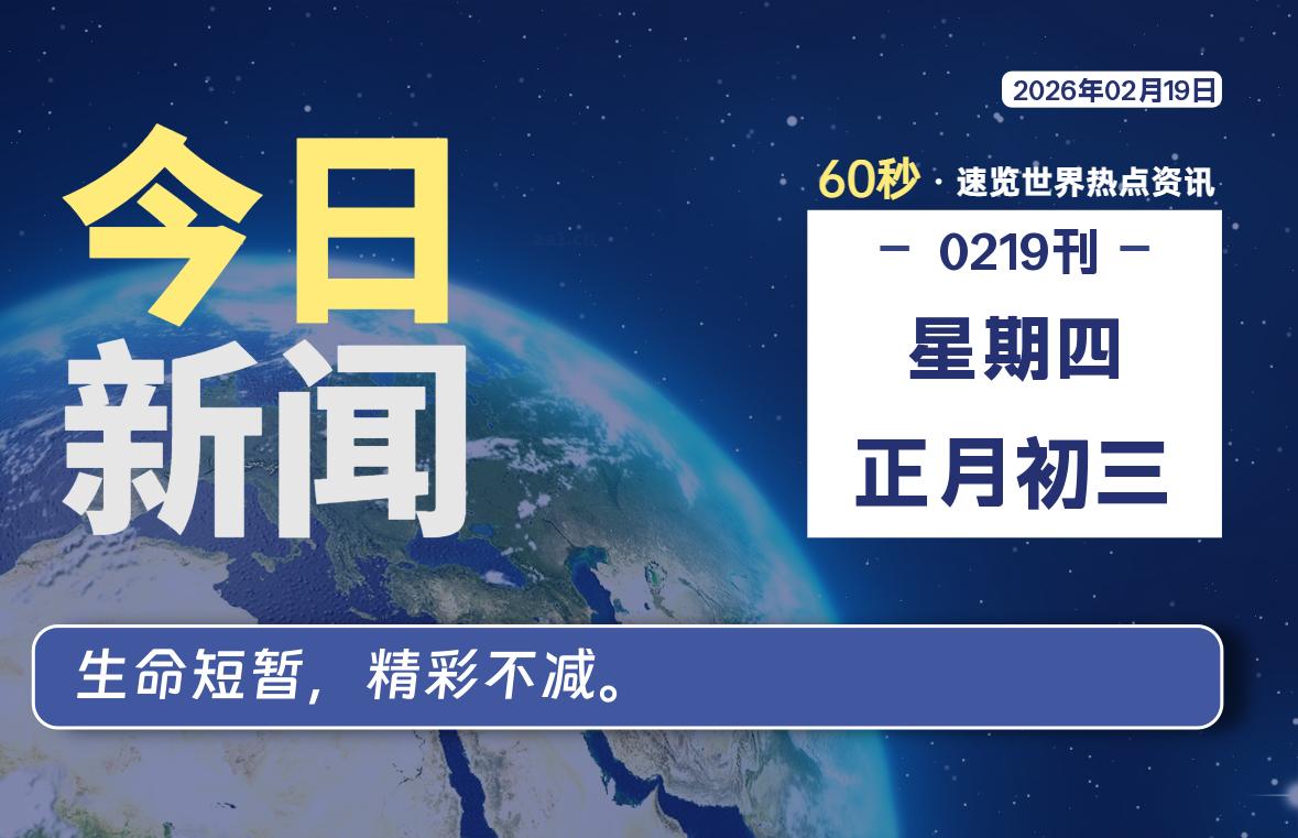 02月19日，星期四, 每天60秒读懂全世界！