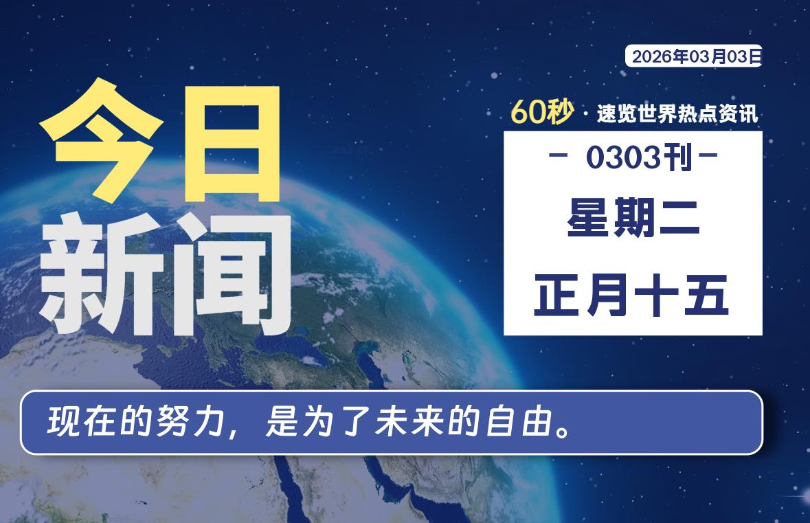 03月03日，星期二, 每天60秒读懂全世界！