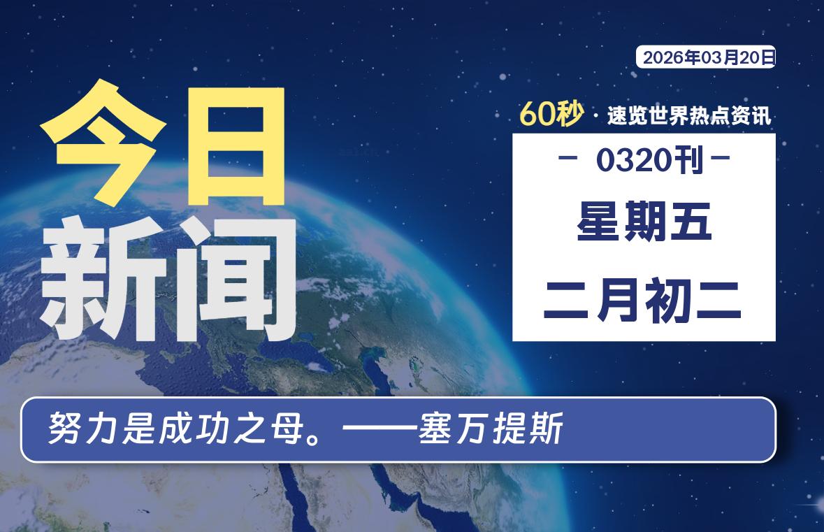 03月20日，星期五, 每天60秒读懂全世界！