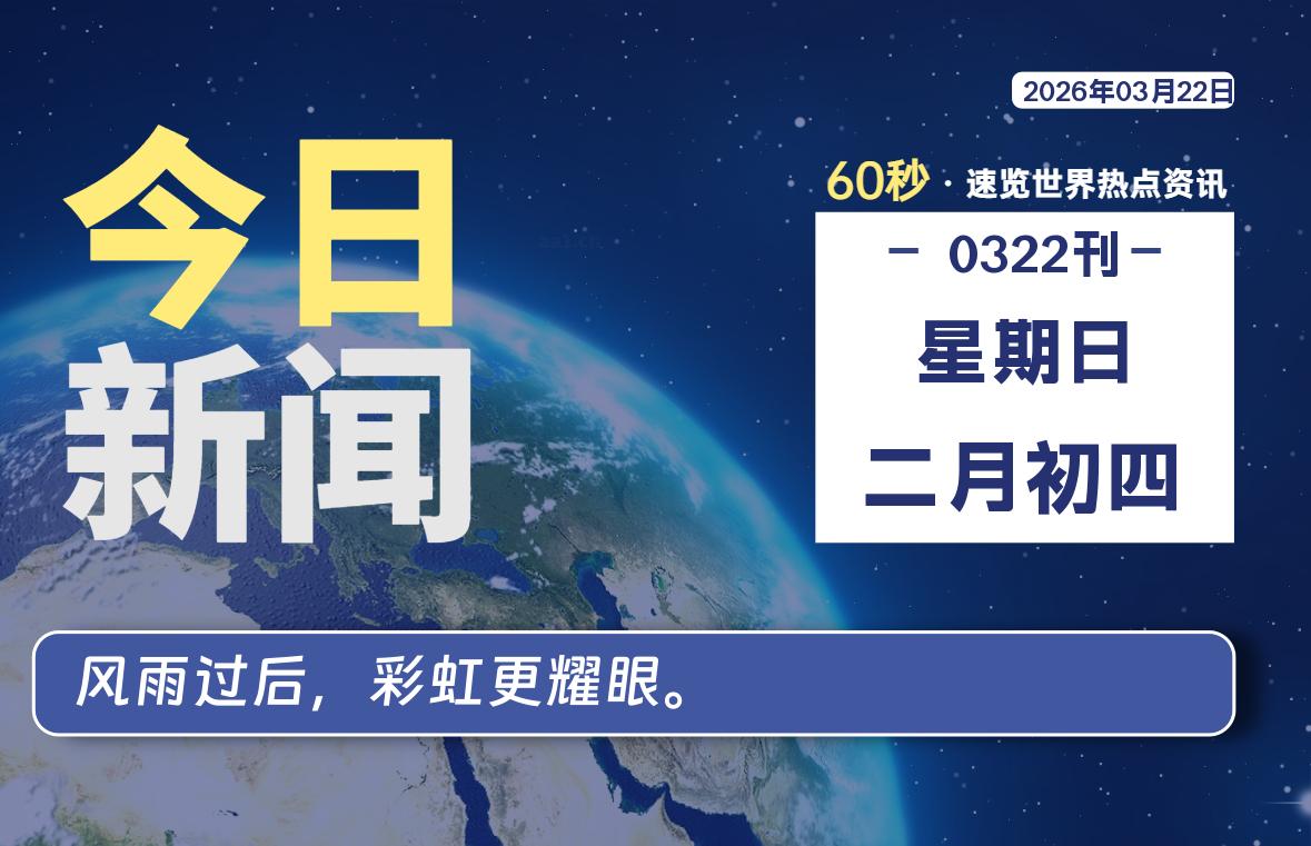 03月22日，星期日, 每天60秒读懂全世界！