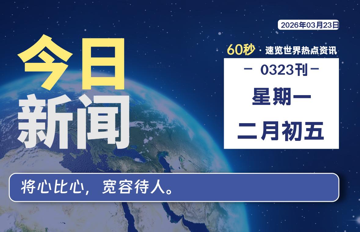 03月23日，星期一, 每天60秒读懂全世界！