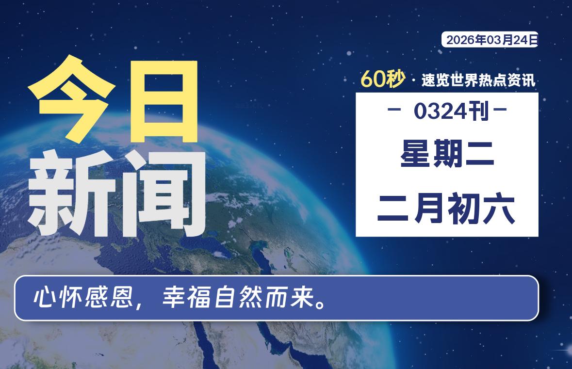 03月24日，星期二, 每天60秒读懂全世界！
