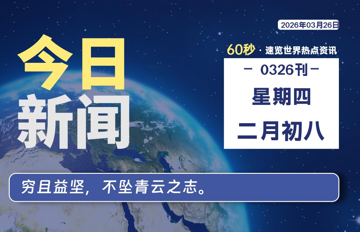 03月26日，星期四, 每天60秒读懂全世界！