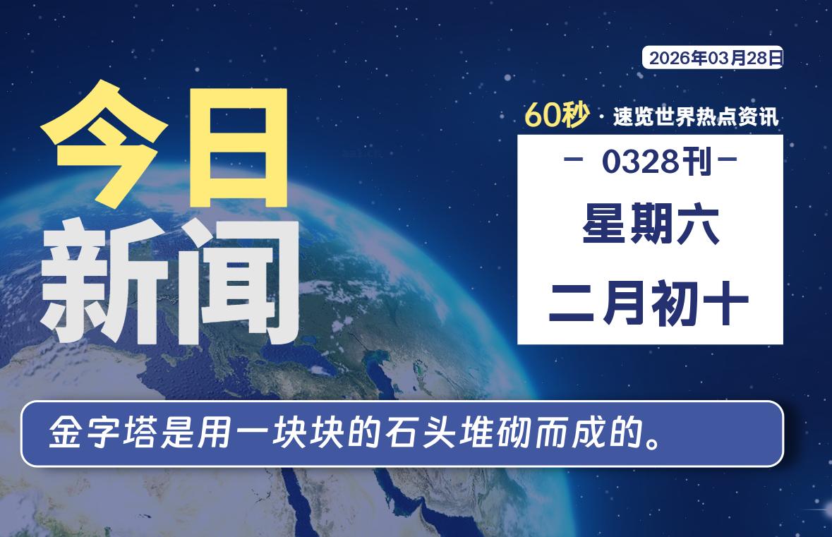 03月28日，星期六, 每天60秒读懂全世界！