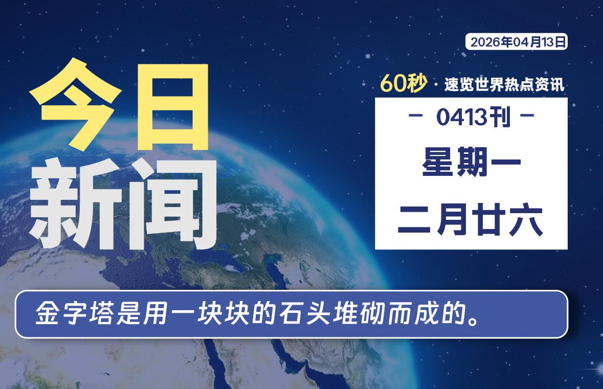 04月13日,星期一, 每天60秒读懂全世界!