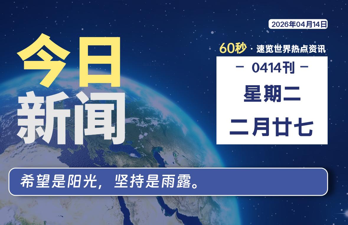 04月14日,星期二, 每天60秒读懂全世界!