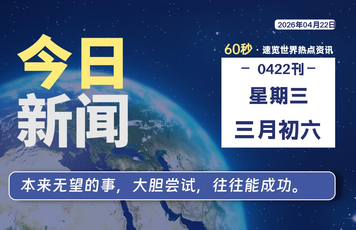 04月22日，星期三, 每天60秒读懂全世界！