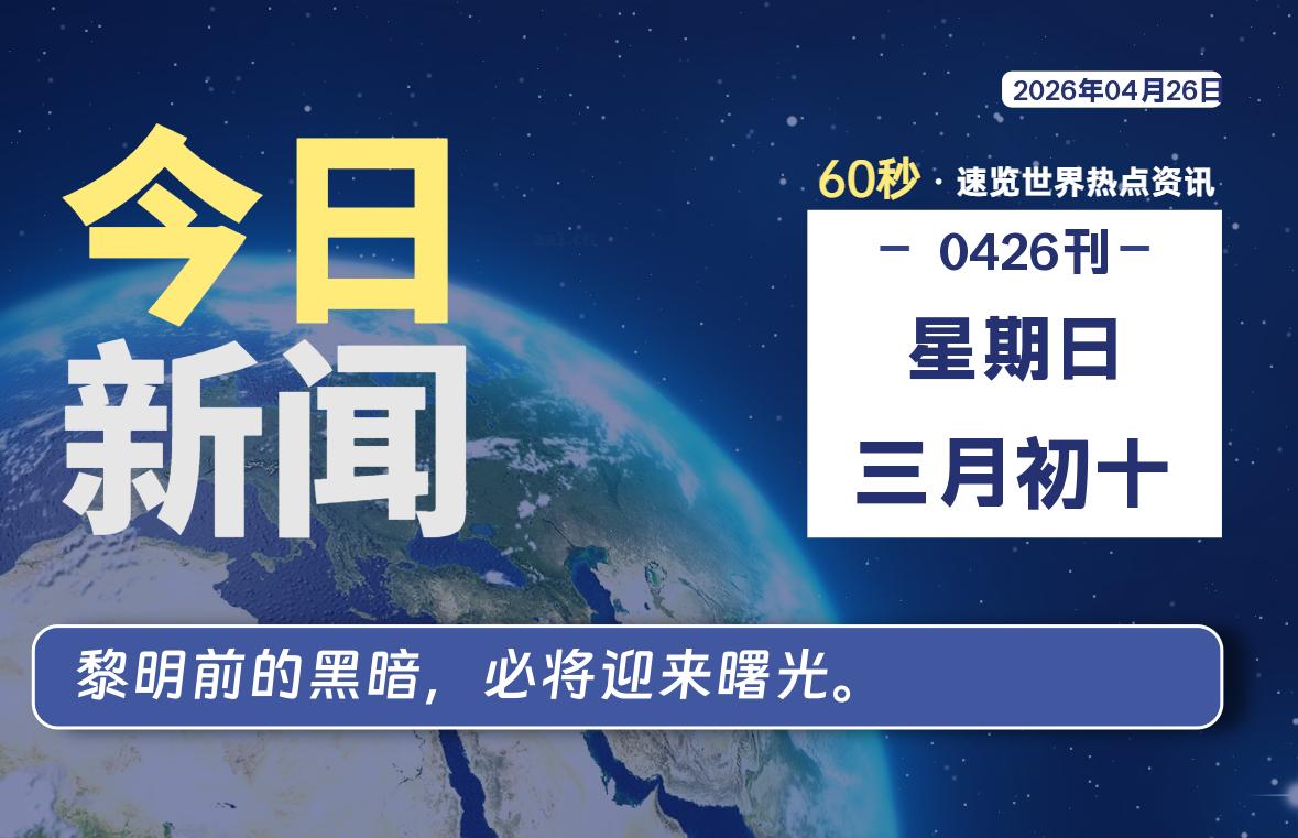 04月26日，星期日, 每天60秒读懂全世界！
