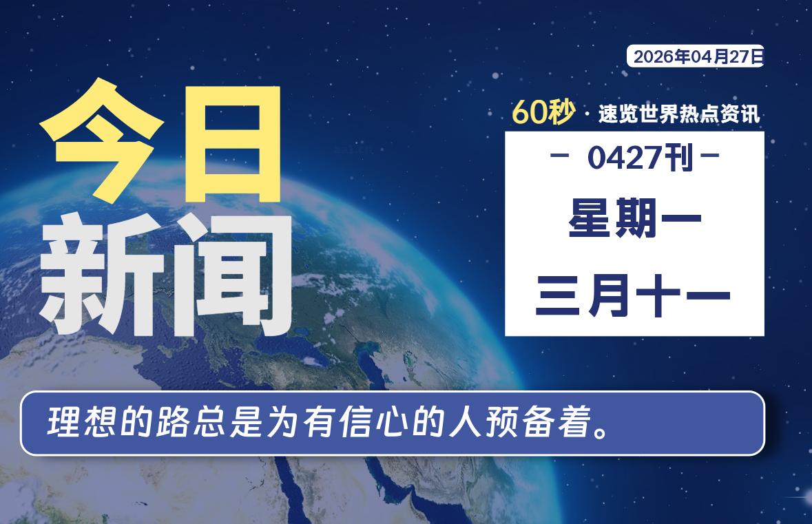 04月27日，星期一, 每天60秒读懂全世界！