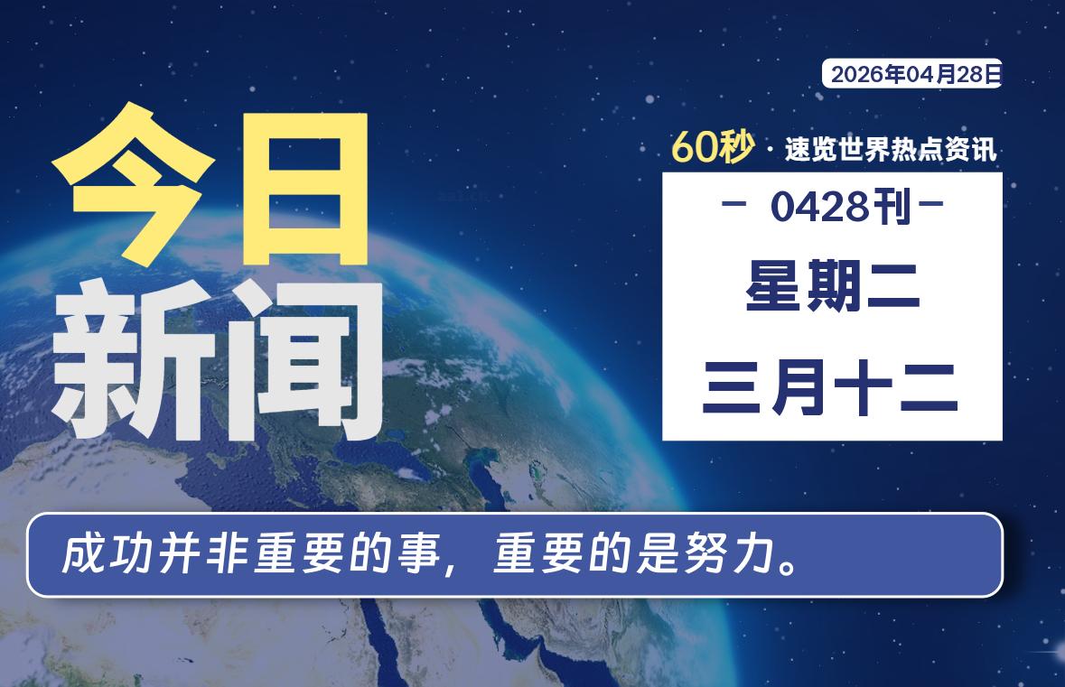 04月28日，星期二, 每天60秒读懂全世界！