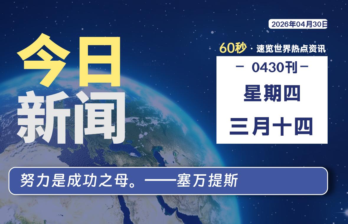 04月30日，星期四, 每天60秒读懂全世界！