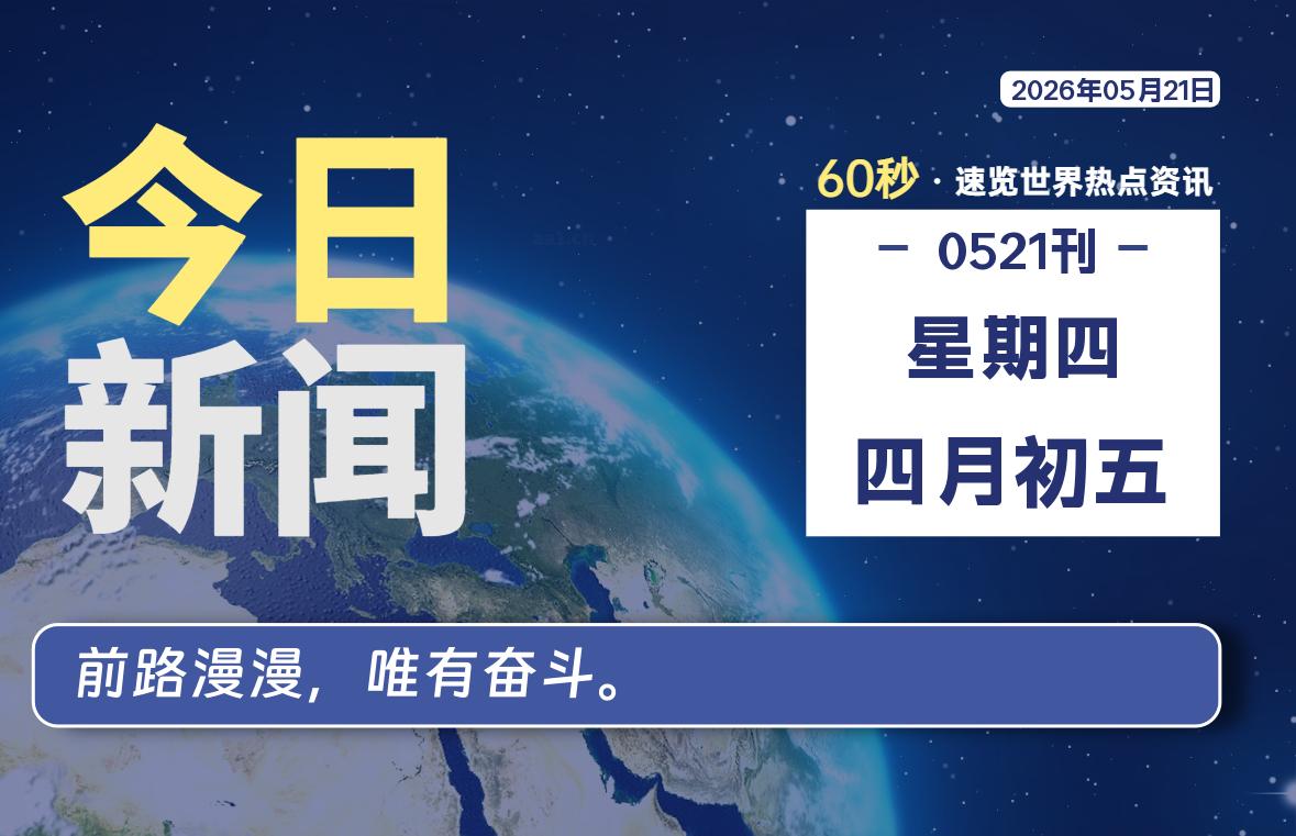 05月21日，星期四, 每天60秒读懂全世界！