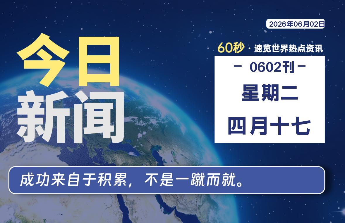 06月02日,星期二, 每天60秒读懂全世界!