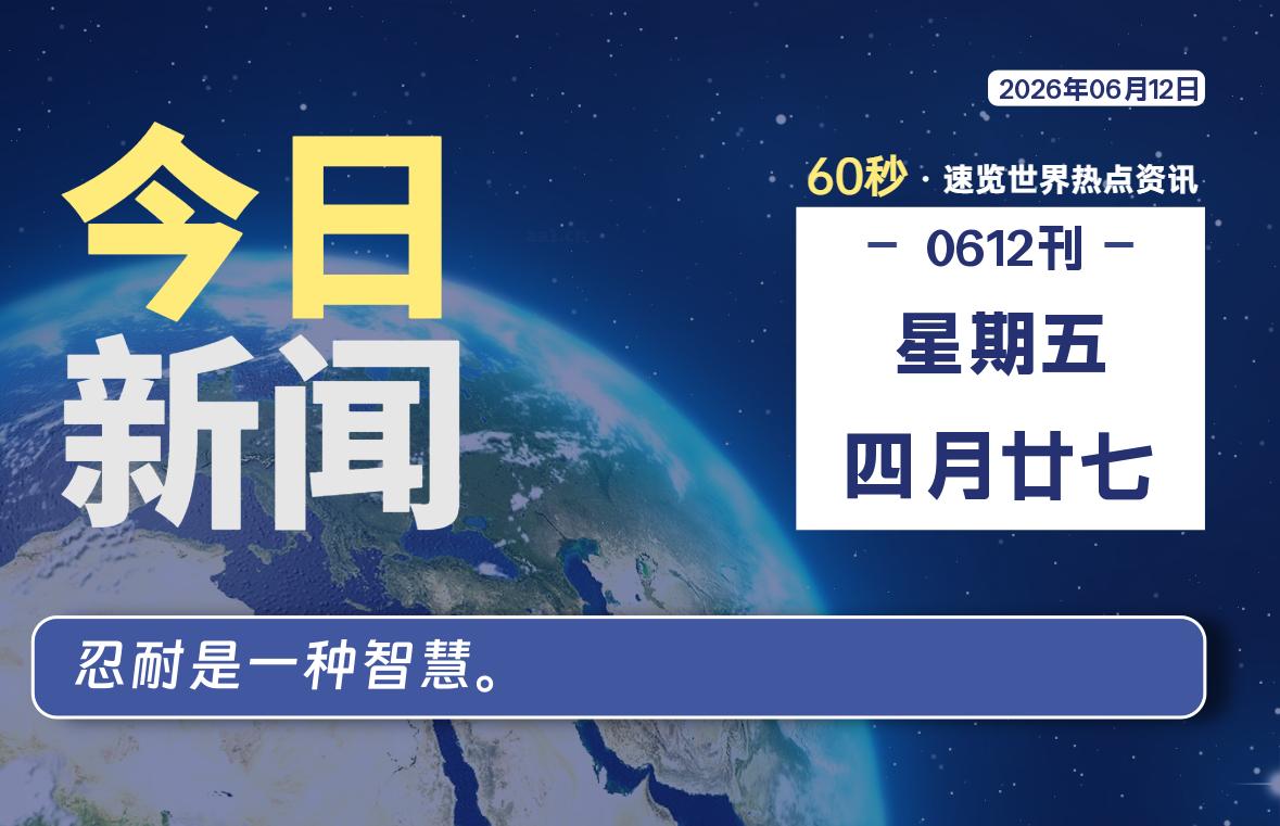 06月12日,星期五, 每天60秒读懂全世界!