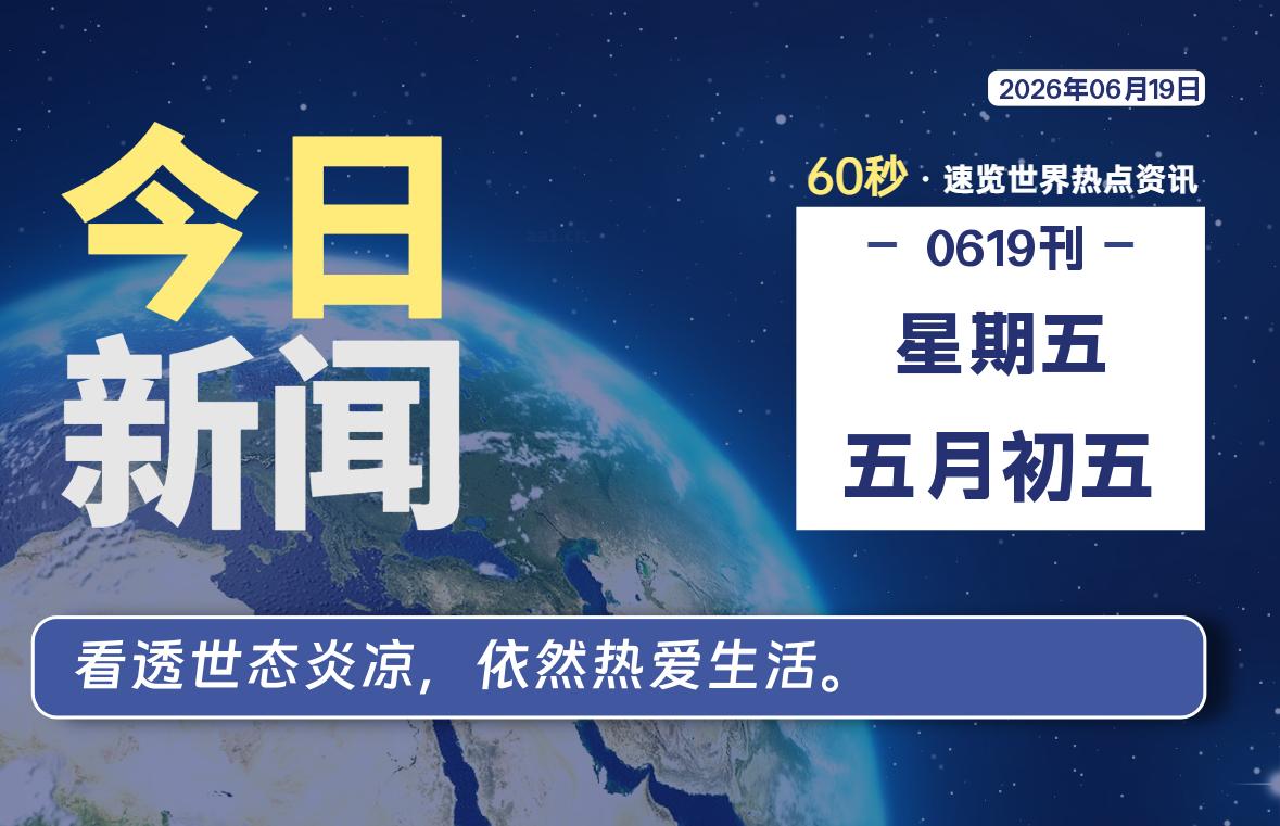 06月19日,星期五, 每天60秒读懂全世界!