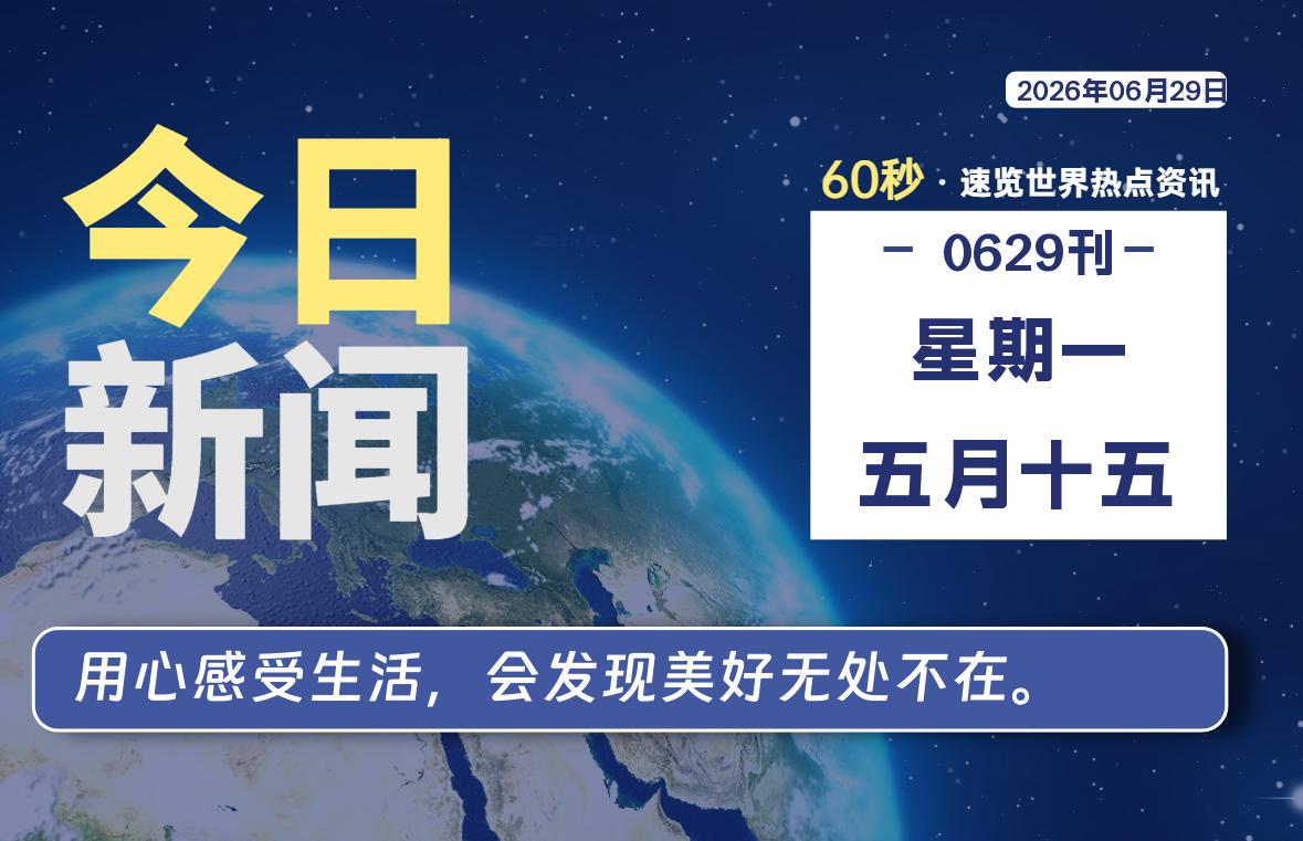 06月29日,星期一, 每天60秒读懂全世界!