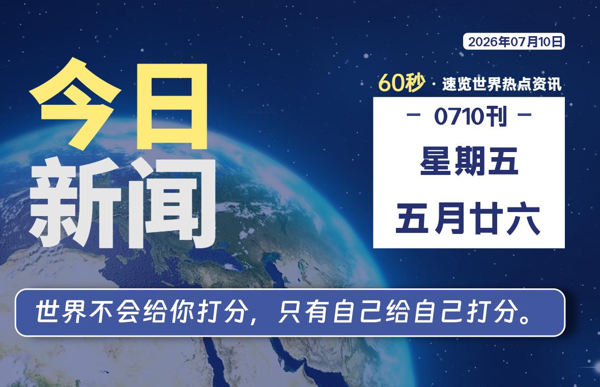 07月10日，星期五, 每天60秒读懂全世界！