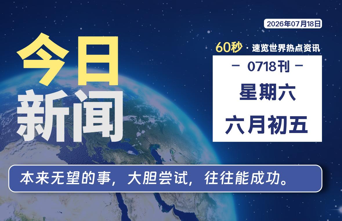 07月18日,星期六, 每天60秒读懂全世界!