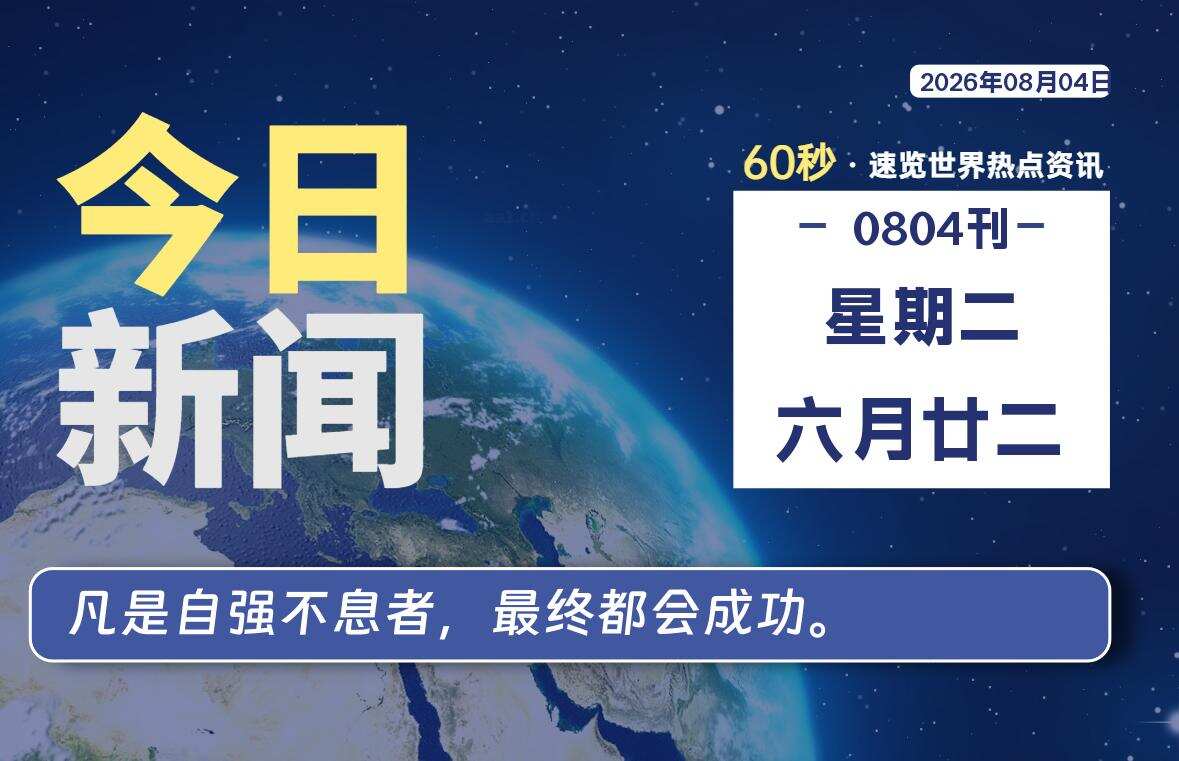 08月04日，星期二, 每天60秒读懂全世界！