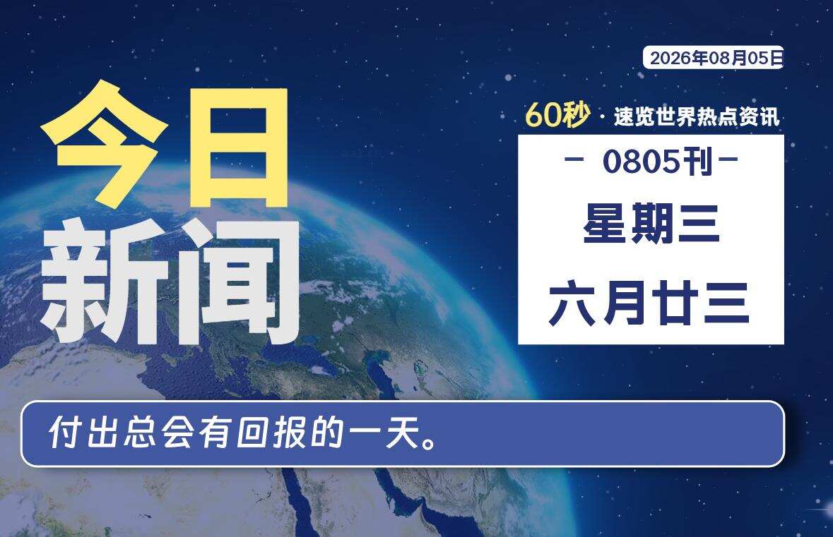 08月05日，星期三, 每天60秒读懂全世界！