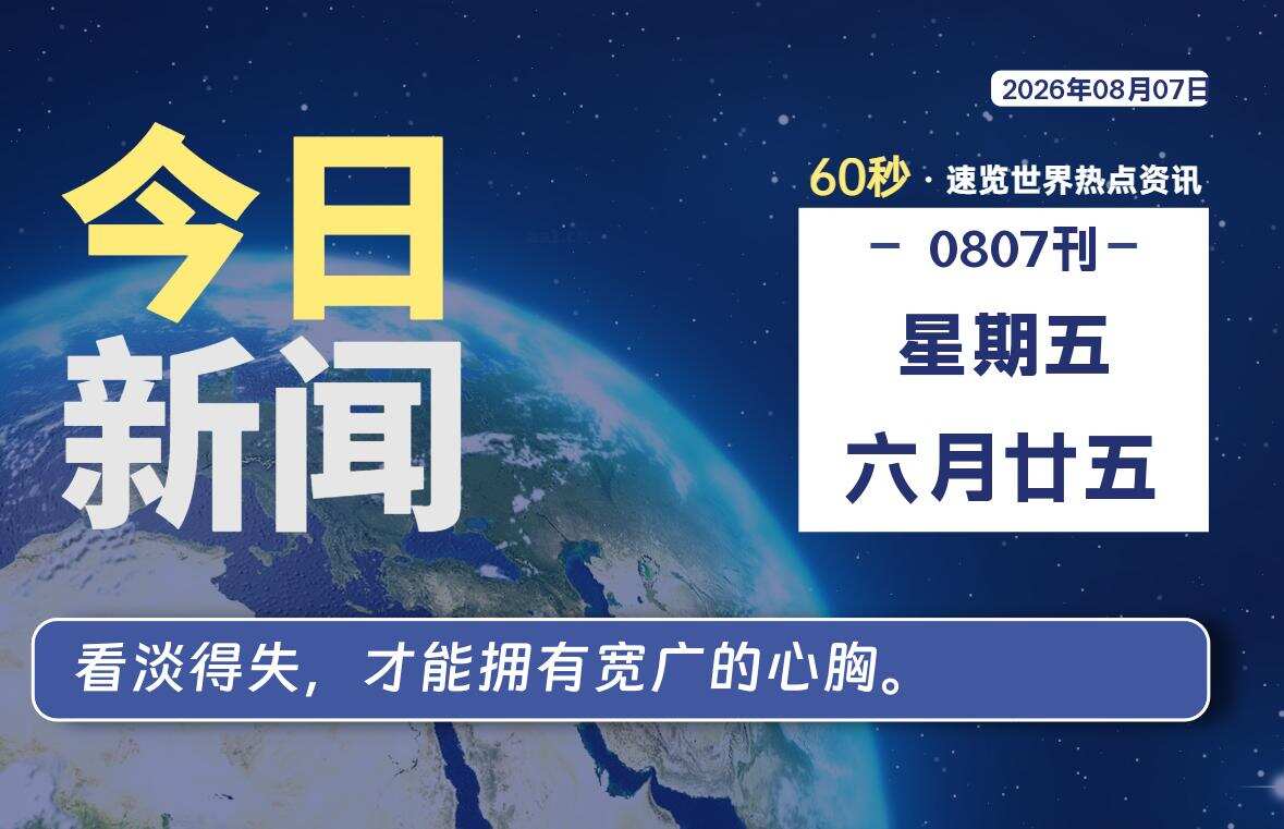 08月07日，星期五, 每天60秒读懂全世界！