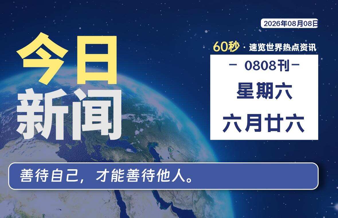 08月08日,星期六, 每天60秒读懂全世界!