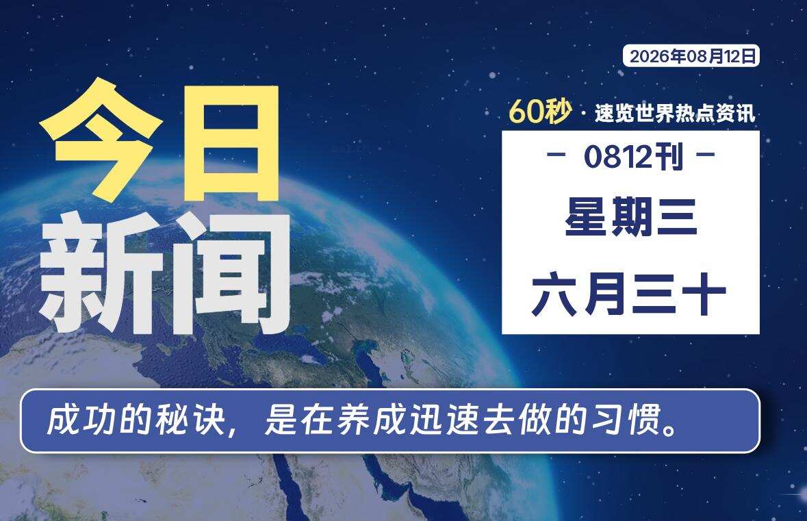 08月12日,星期三, 每天60秒读懂全世界!