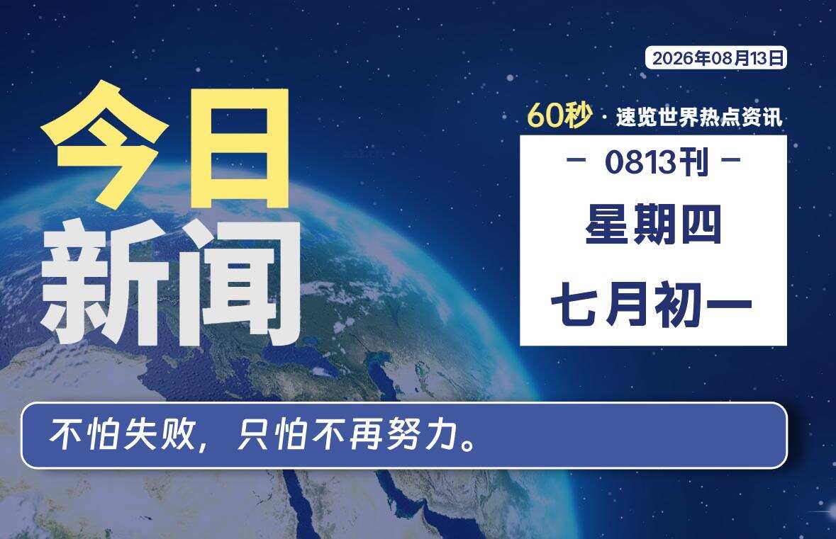 08月13日，星期四, 每天60秒读懂全世界！