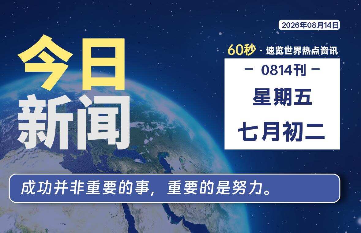08月14日，星期五, 每天60秒读懂全世界！