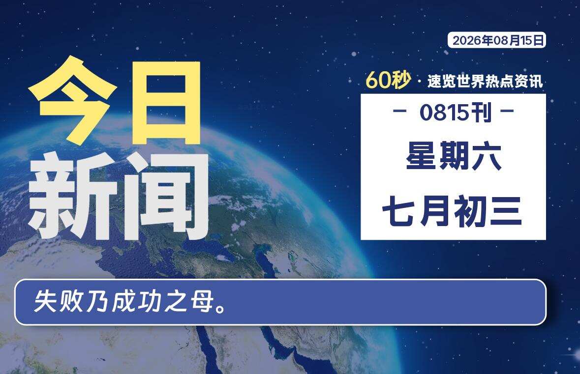 08月15日，星期六, 每天60秒读懂全世界！
