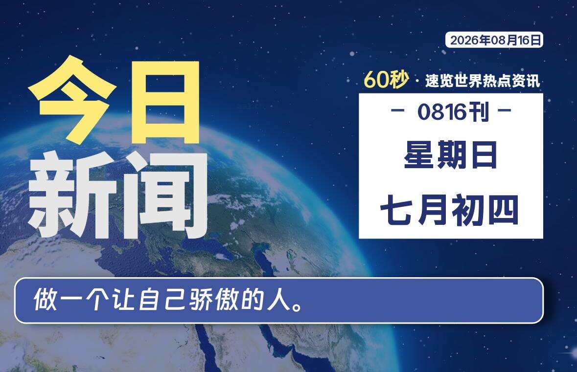 08月16日，星期日, 每天60秒读懂全世界！