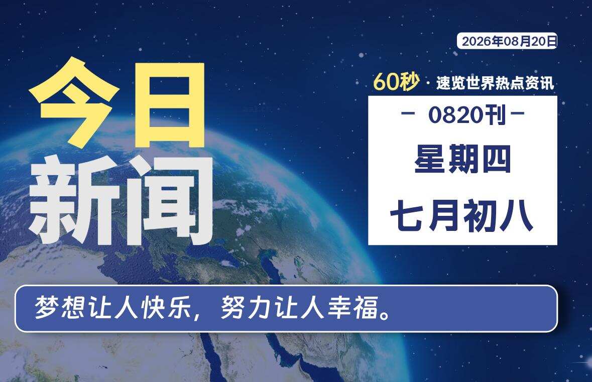 08月20日，星期四, 每天60秒读懂全世界！