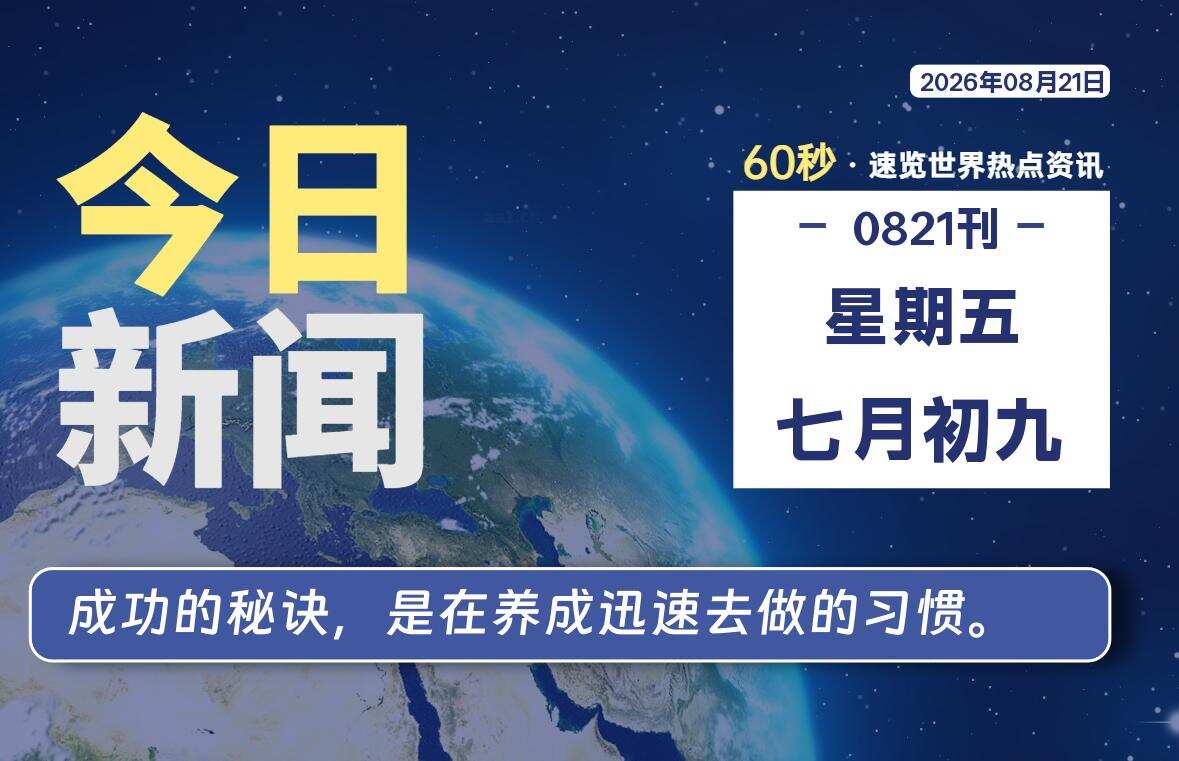 08月21日,星期五, 每天60秒读懂全世界!