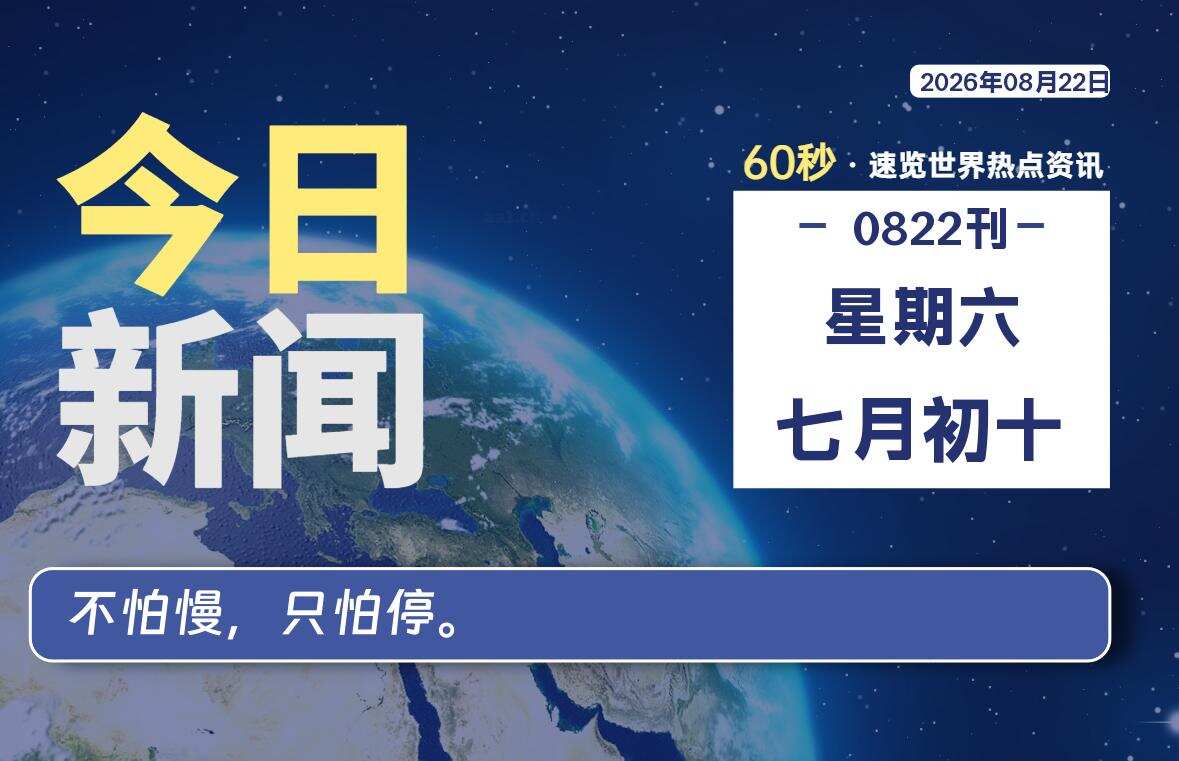 08月22日，星期六, 每天60秒读懂全世界！