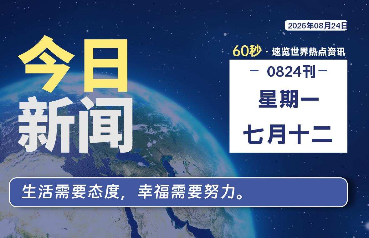08月24日,星期一, 每天60秒读懂全世界!