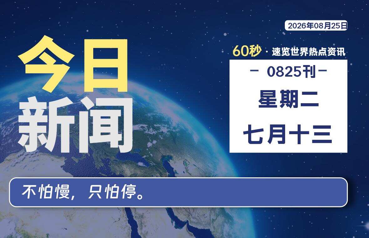 08月25日,星期二, 每天60秒读懂全世界!