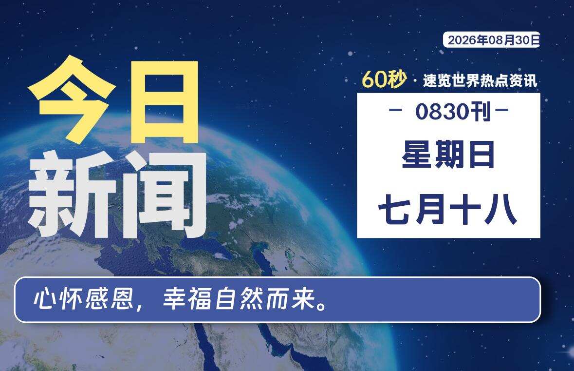 08月30日,星期日, 每天60秒读懂全世界!