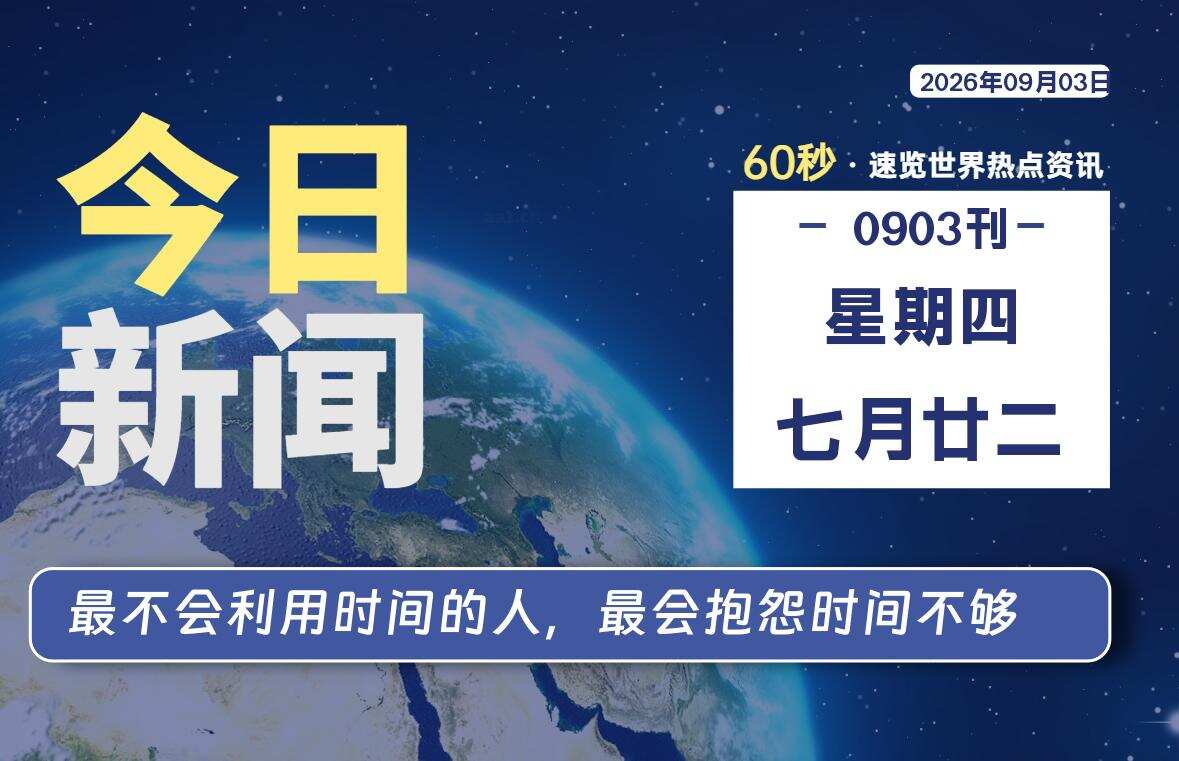 09月03日,星期四, 每天60秒读懂全世界!
