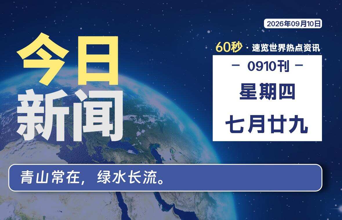 09月10日，星期四, 每天60秒读懂全世界！