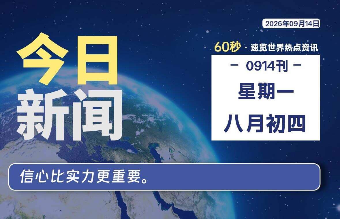 09月14日，星期一, 每天60秒读懂全世界！