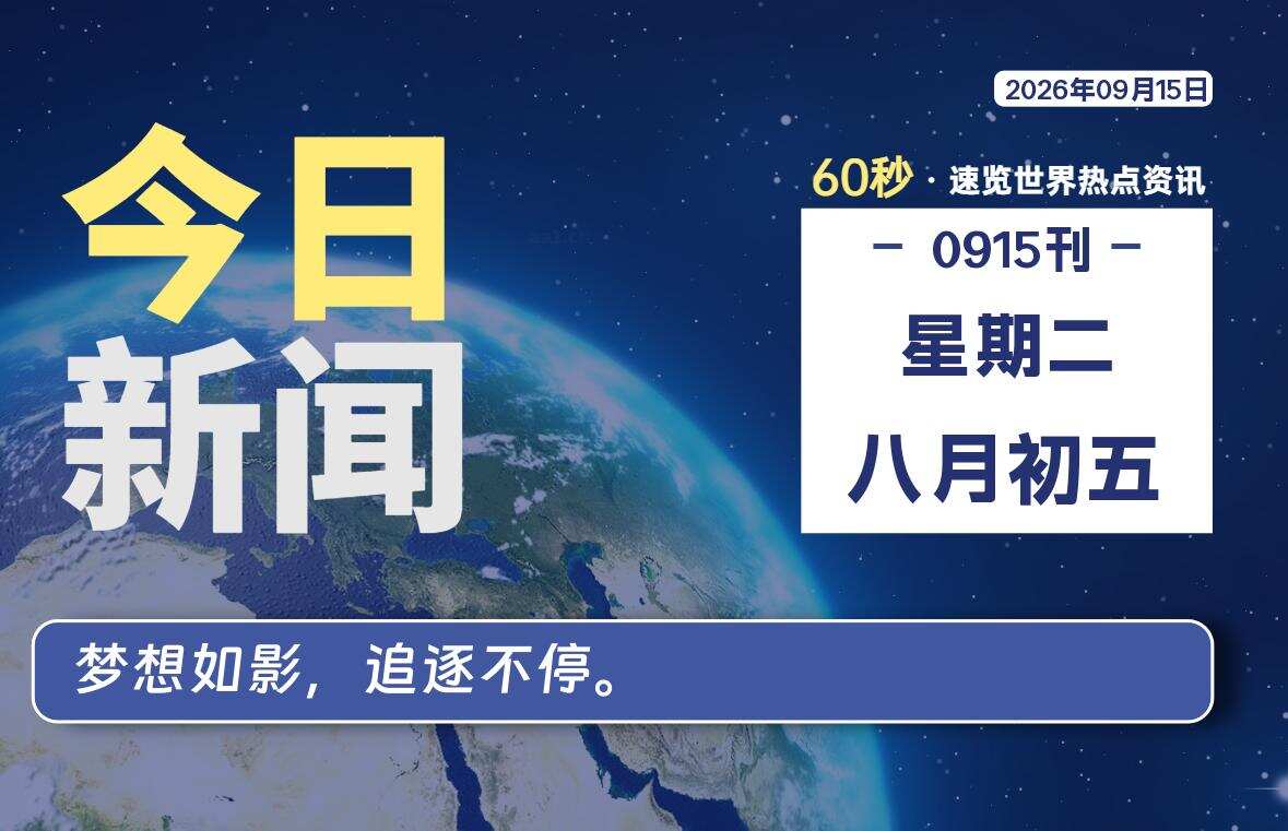 09月15日，星期二, 每天60秒读懂全世界！