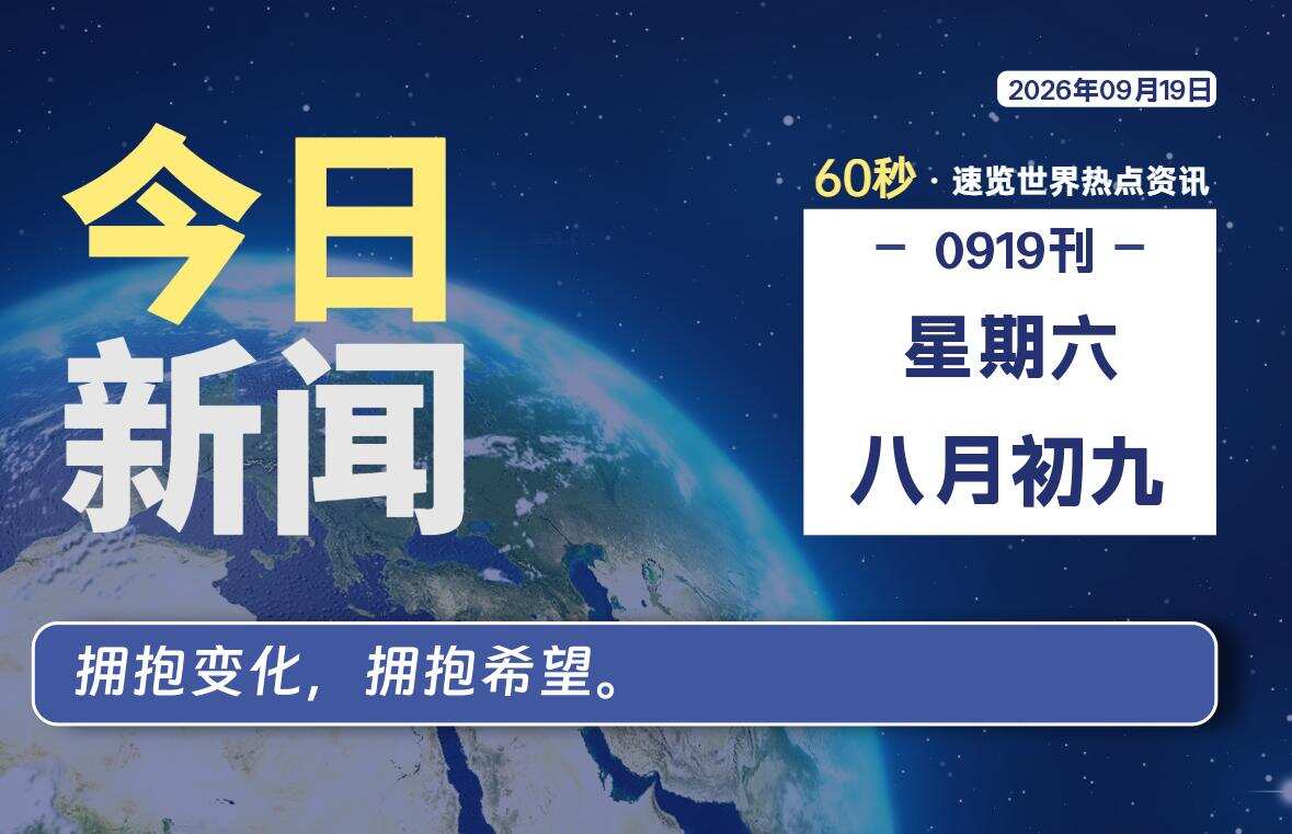 09月19日，星期六, 每天60秒读懂全世界！
