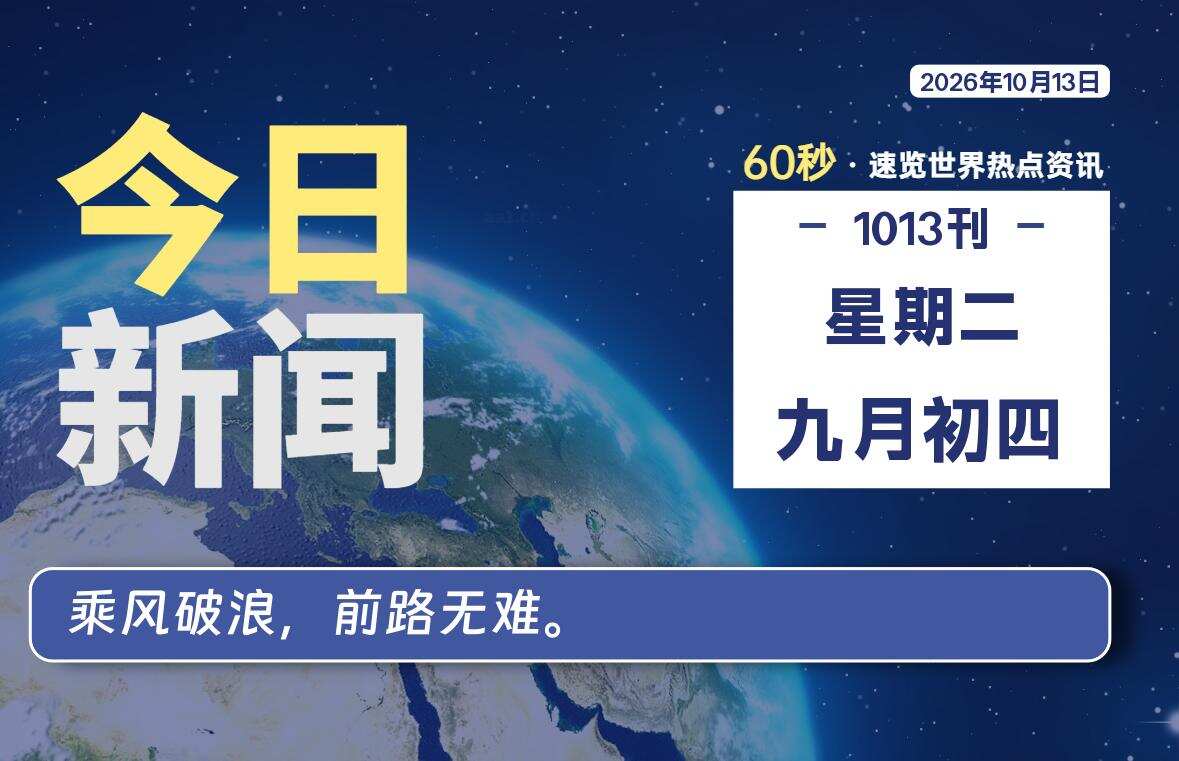 10月13日，星期二, 每天60秒读懂全世界！